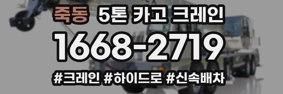 죽동 5톤 카고 크레인