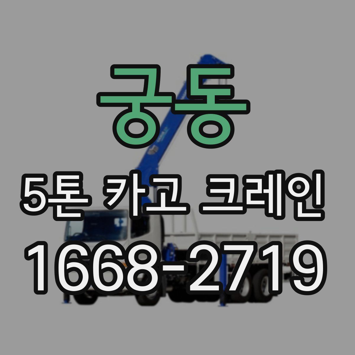 궁동 5톤 카고 크레인