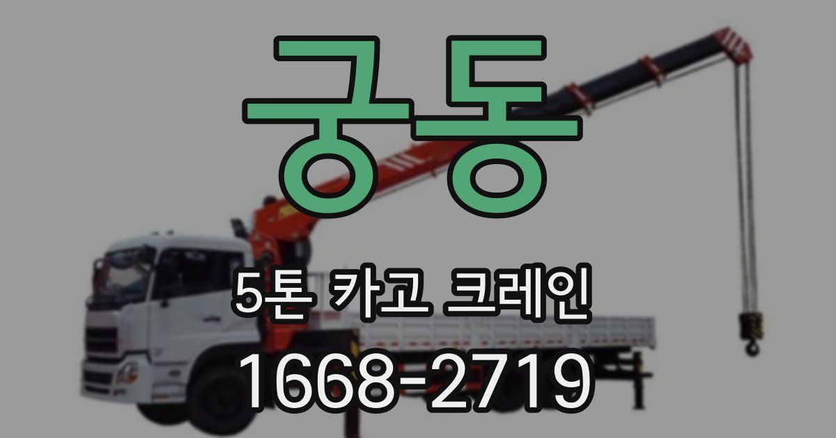 궁동 5톤 카고 크레인