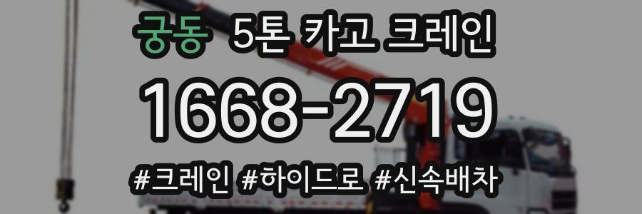 궁동 5톤 카고 크레인