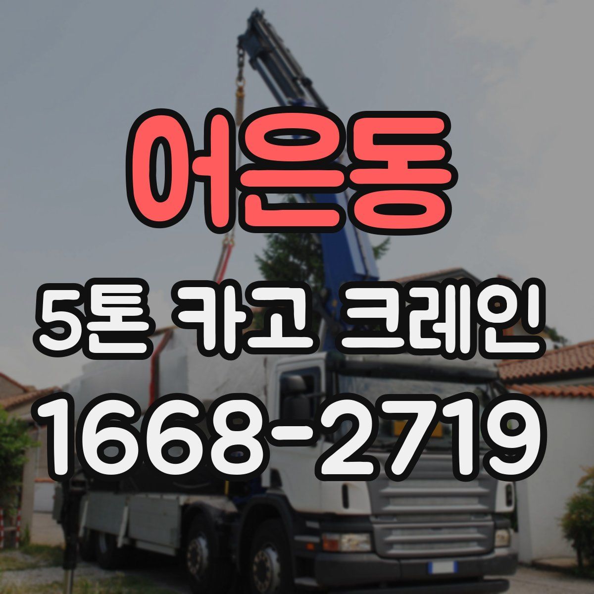 어은동 5톤 카고 크레인