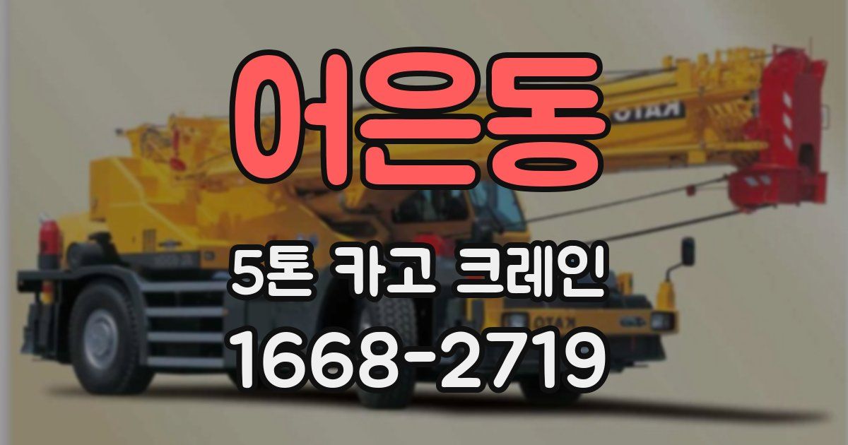 어은동 5톤 카고 크레인