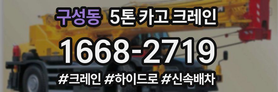 구성동 5톤 카고 크레인