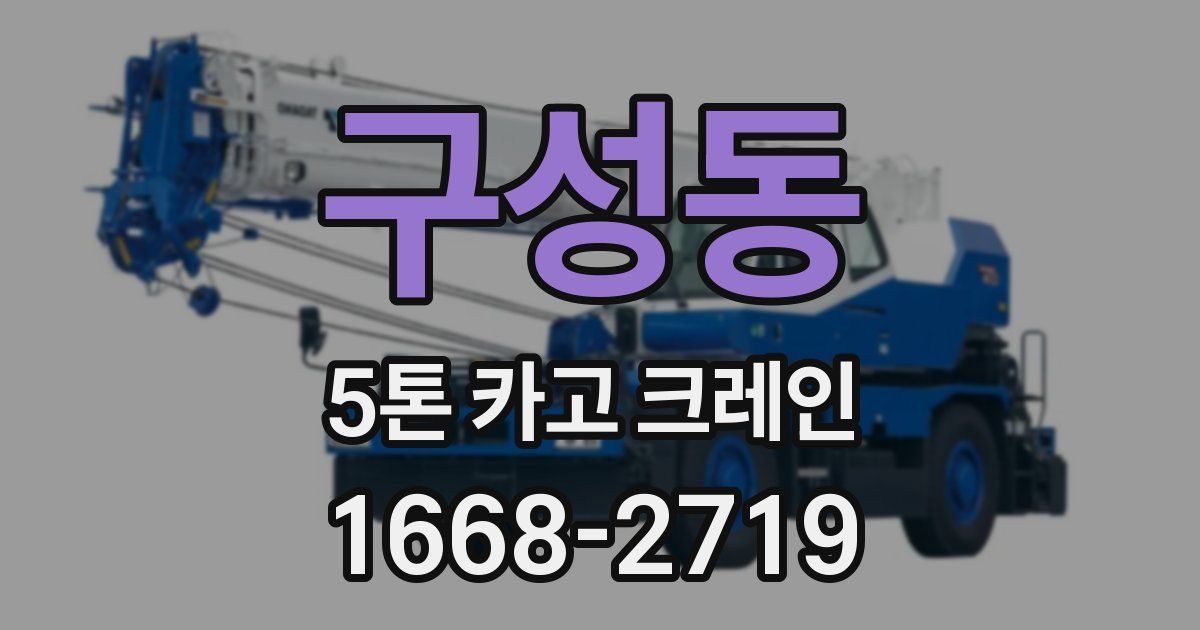 구성동 5톤 카고 크레인