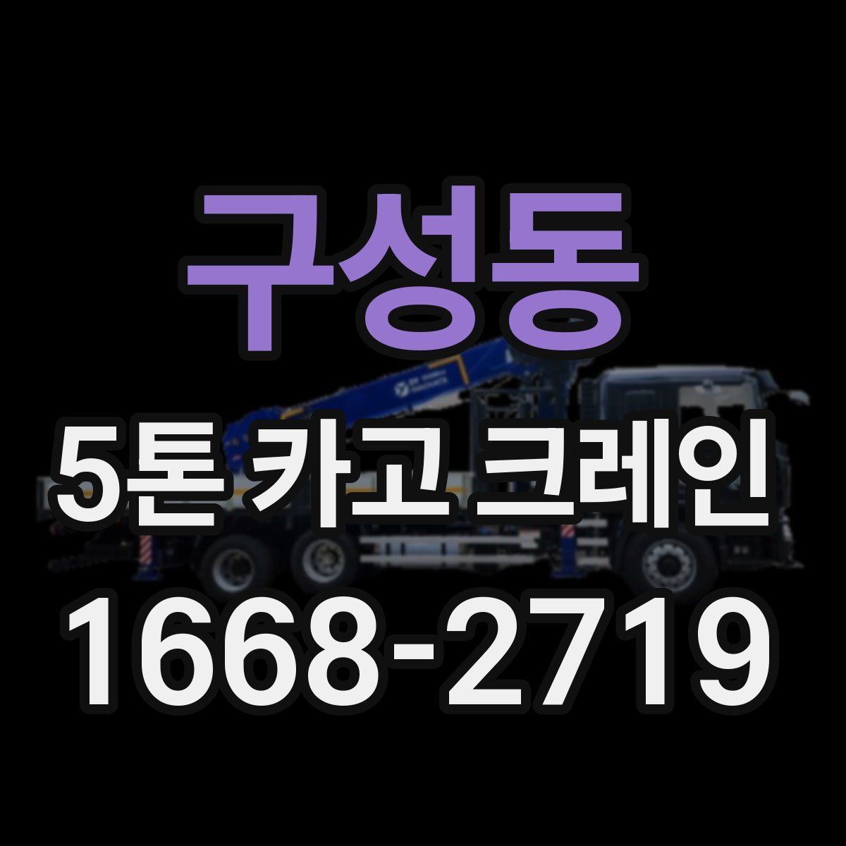 구성동 5톤 카고 크레인