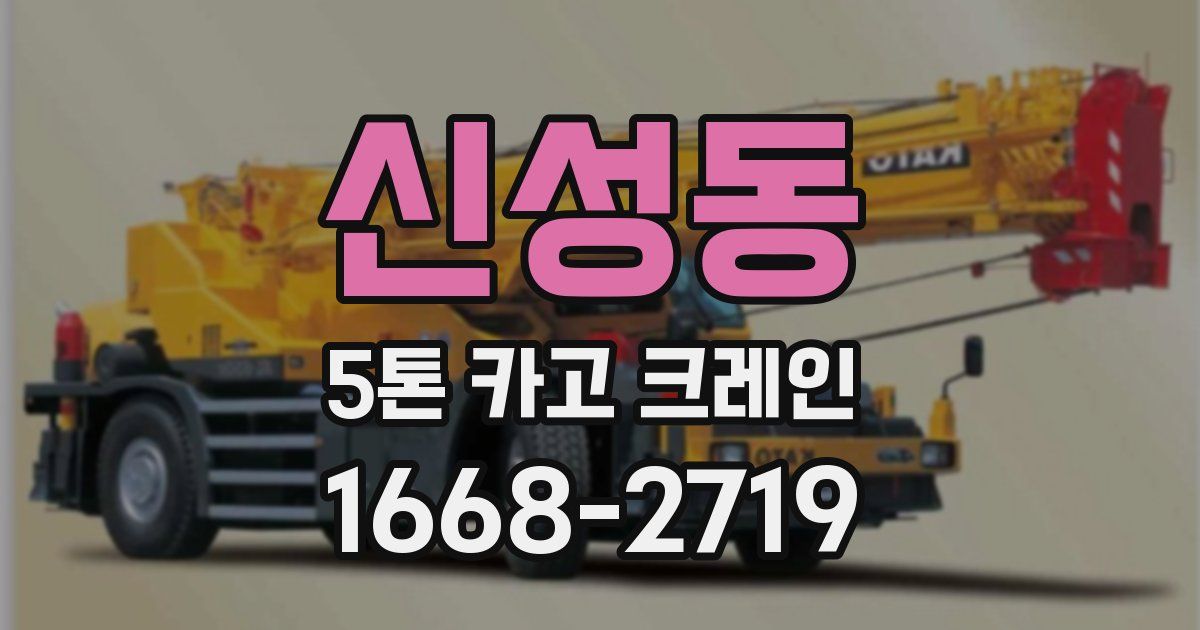 신성동 5톤 카고 크레인