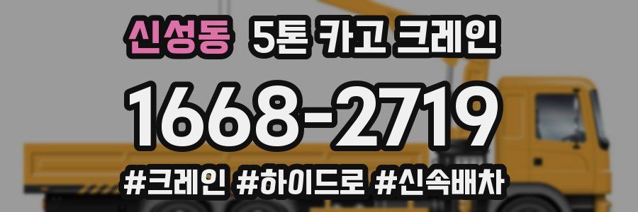 신성동 5톤 카고 크레인