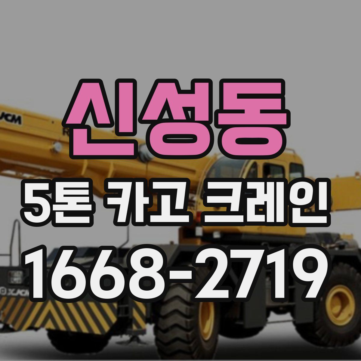 신성동 5톤 카고 크레인
