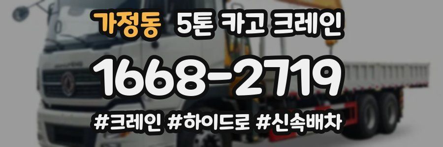 가정동 5톤 카고 크레인