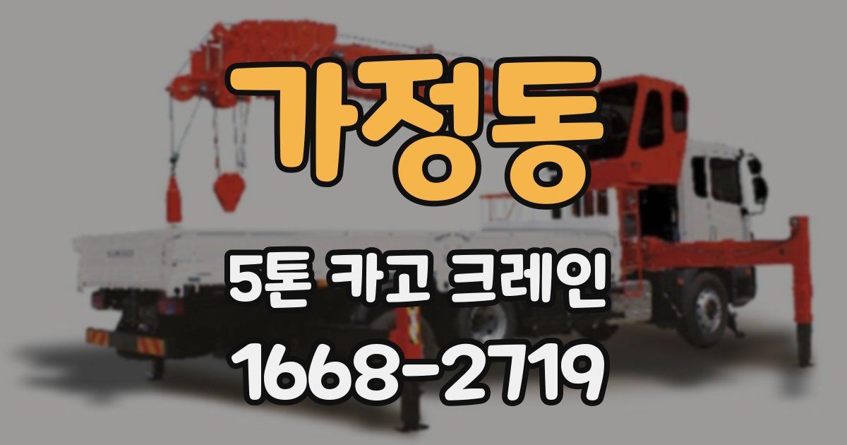 가정동 5톤 카고 크레인