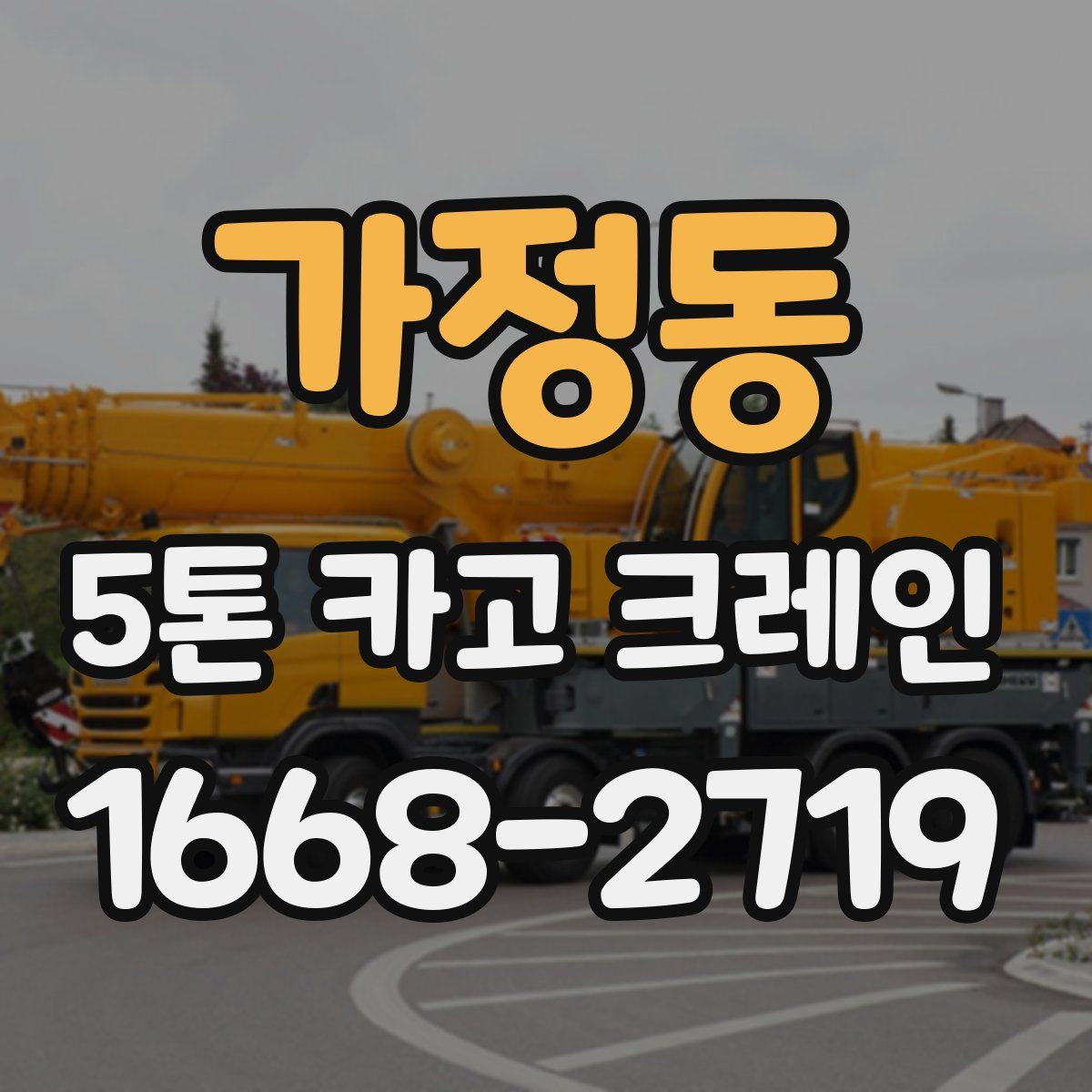 가정동 5톤 카고 크레인