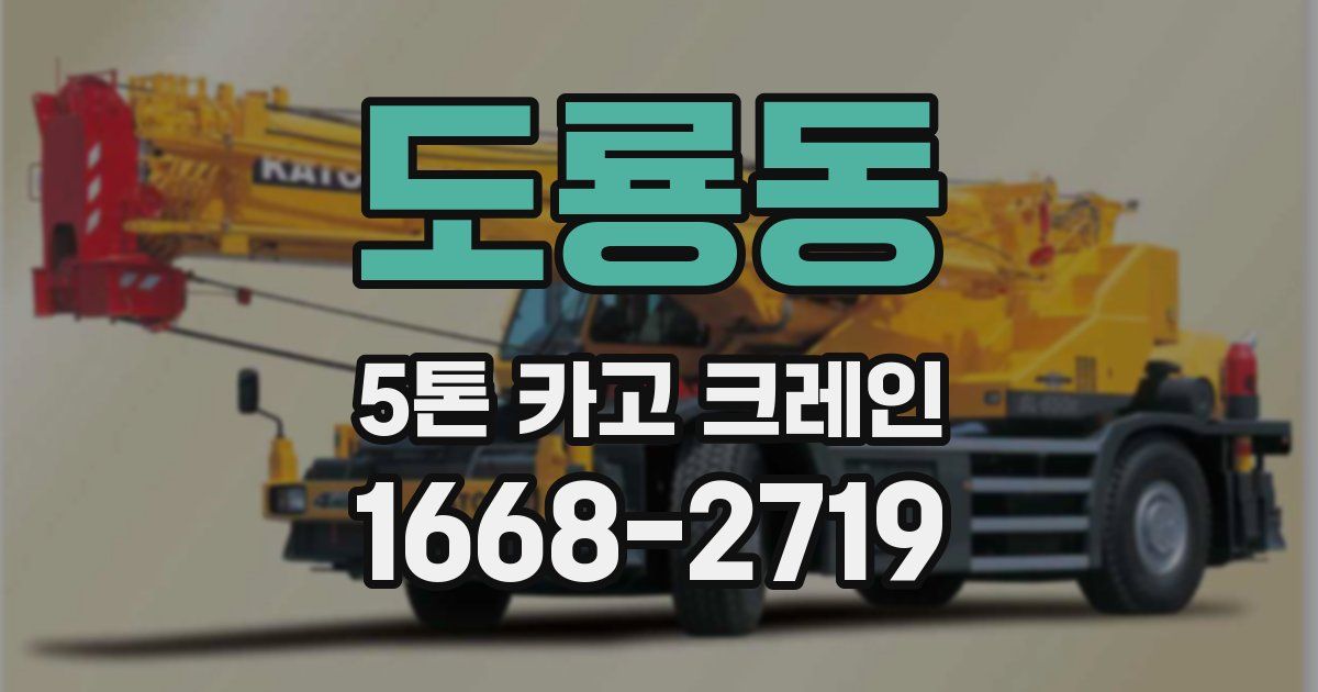 도룡동 5톤 카고 크레인
