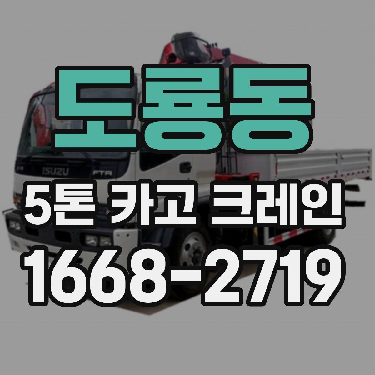 도룡동 5톤 카고 크레인
