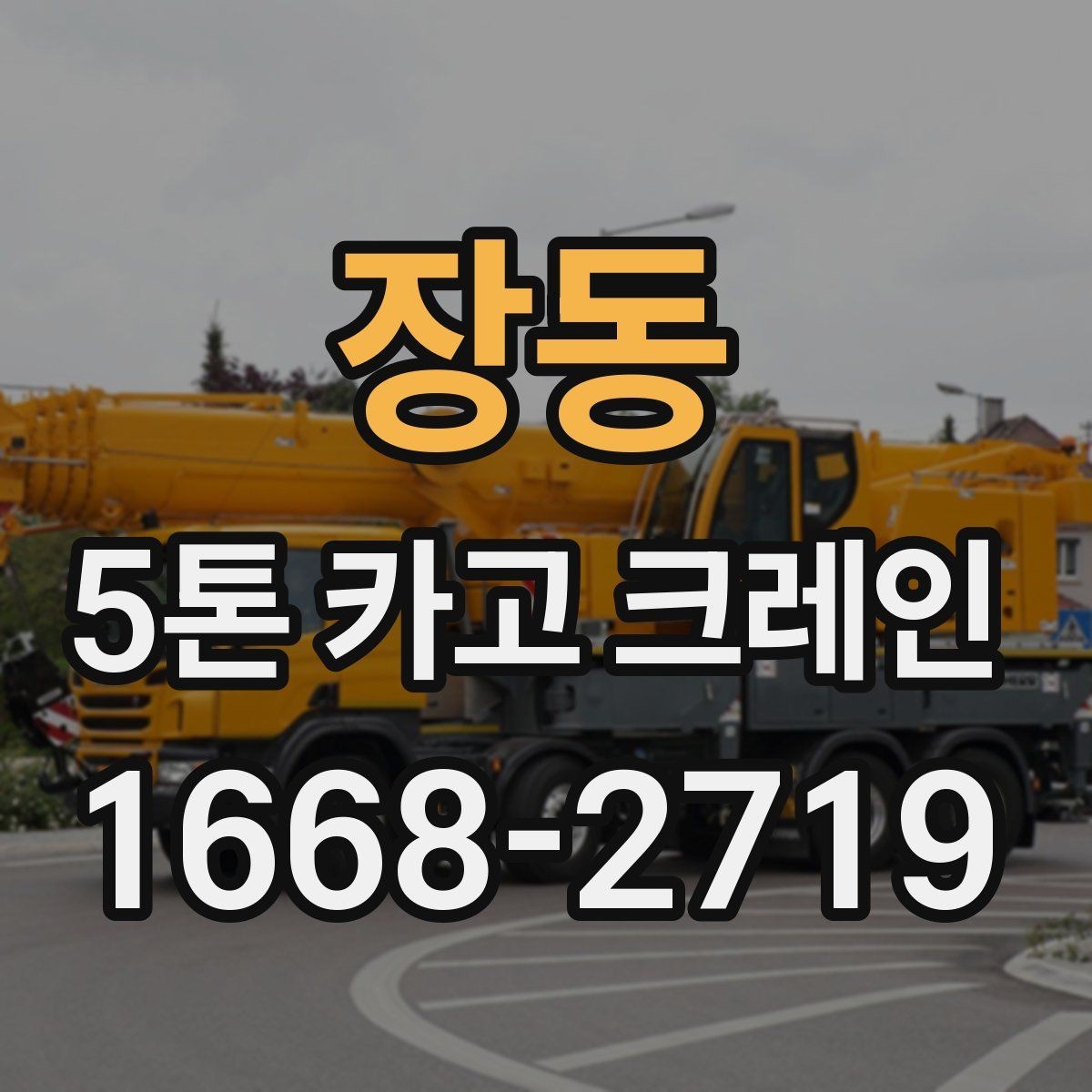 장동 5톤 카고 크레인 장비 상태를 확인하는 방법