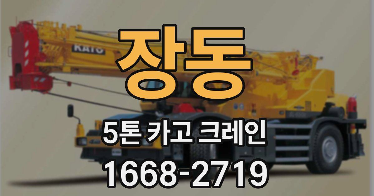 장동 5톤 카고 크레인