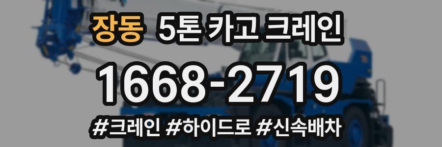 장동 5톤 카고 크레인