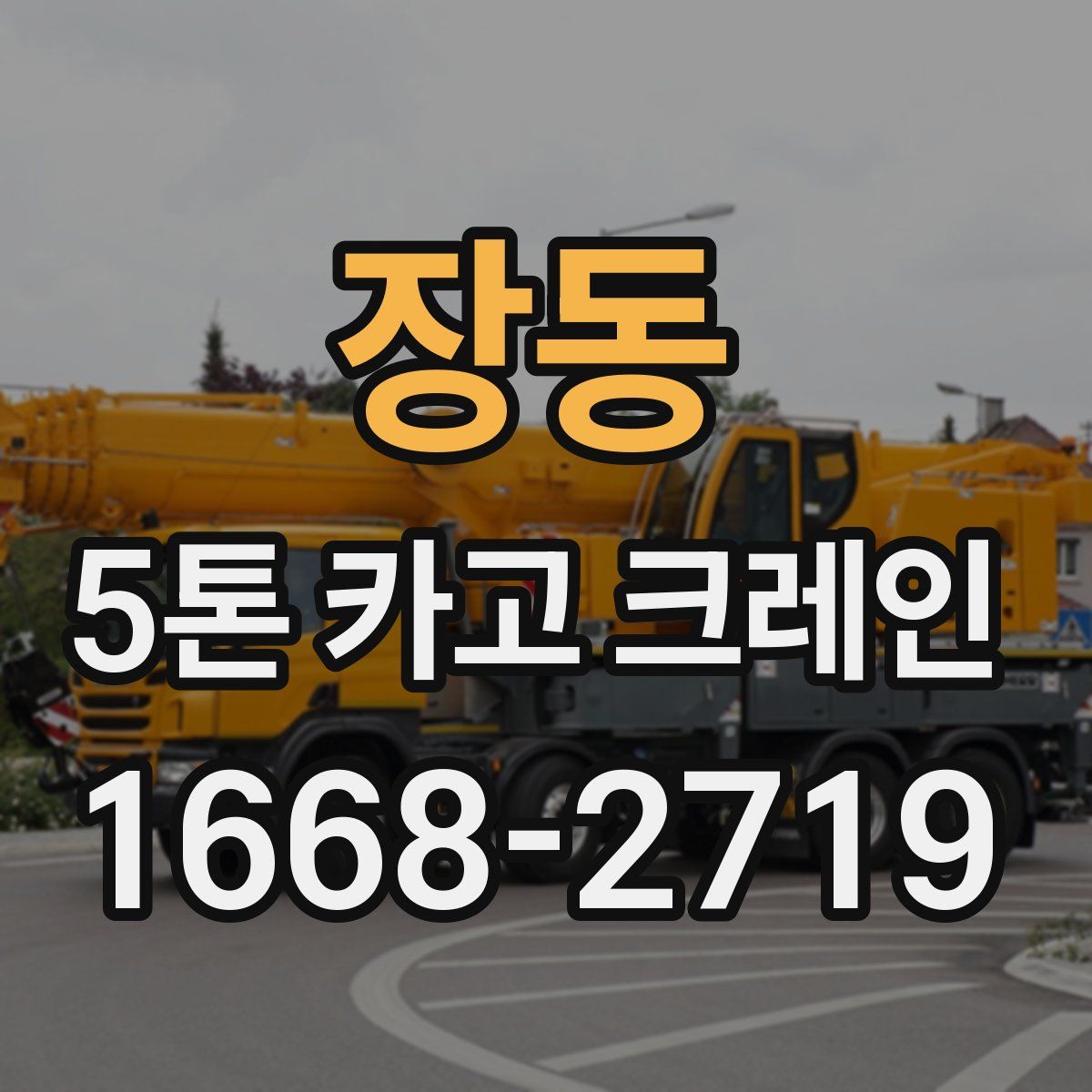 장동 5톤 카고 크레인
