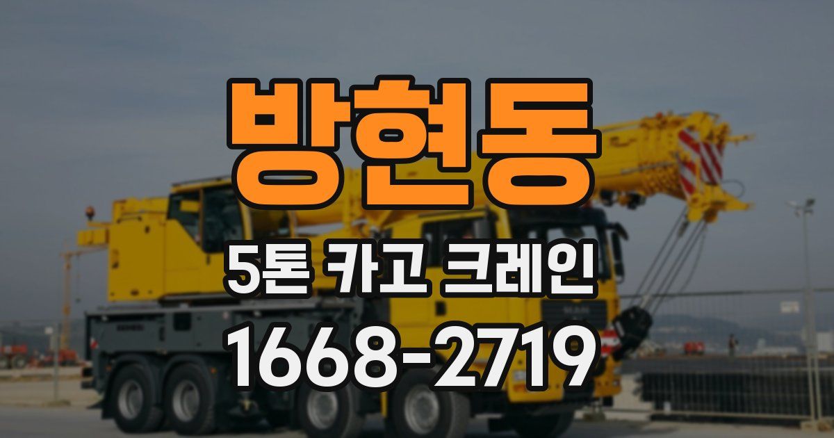 방현동 5톤 카고 크레인