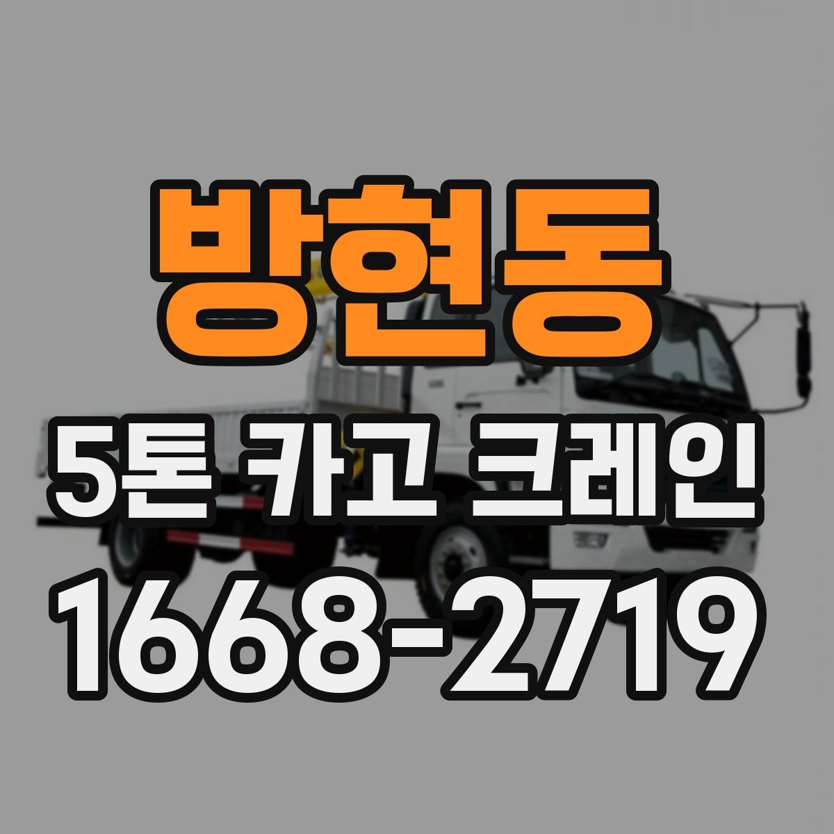 방현동 5톤 카고 크레인
