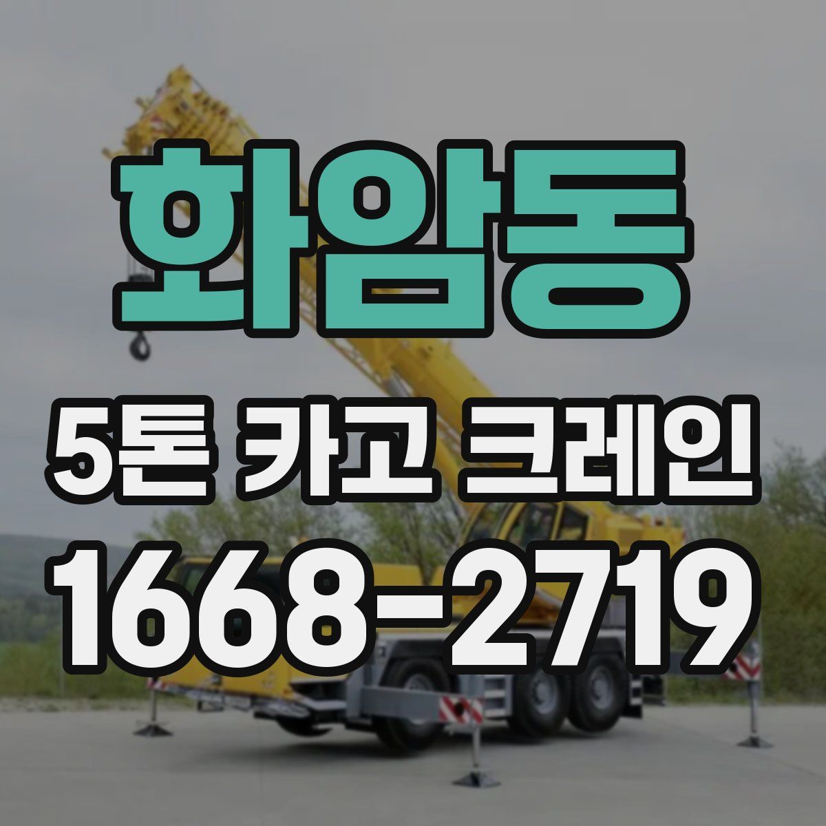 화암동 5톤 카고 크레인