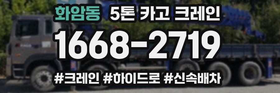화암동 5톤 카고 크레인
