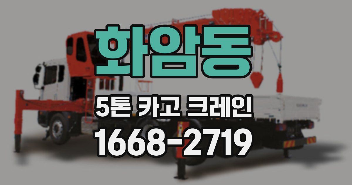 화암동 5톤 카고 크레인