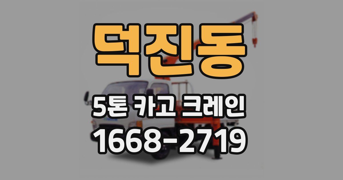 덕진동 5톤 카고 크레인