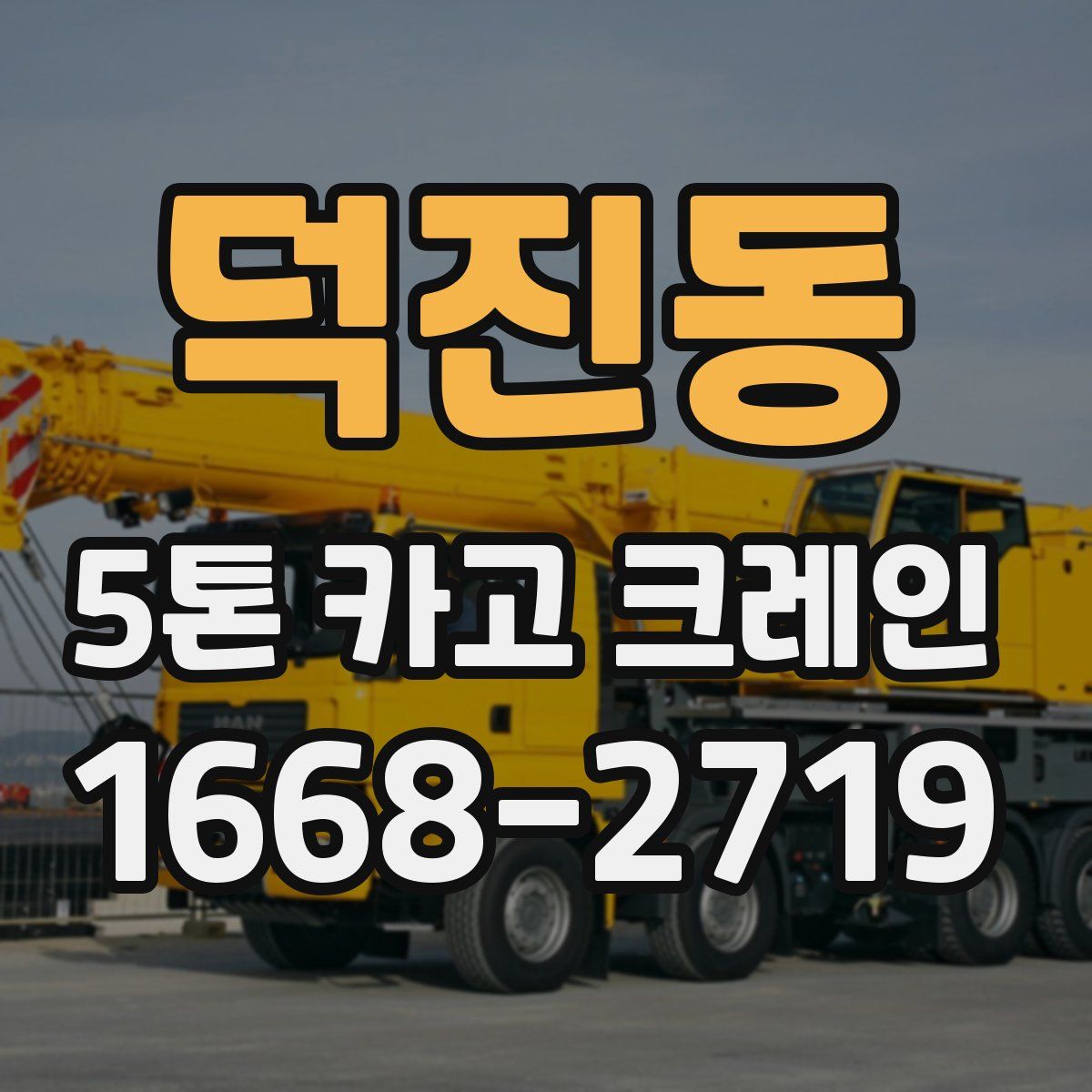 덕진동 5톤 카고 크레인