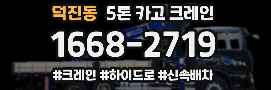 덕진동 5톤 카고 크레인