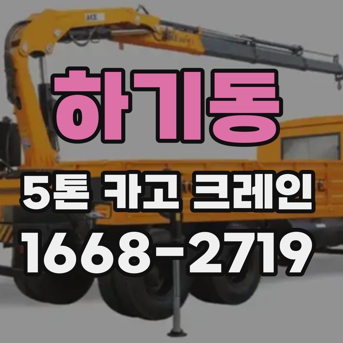 하기동 5톤 카고 크레인 대여 전에 알아야 할 기본 조건