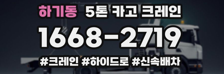 하기동 5톤 카고 크레인