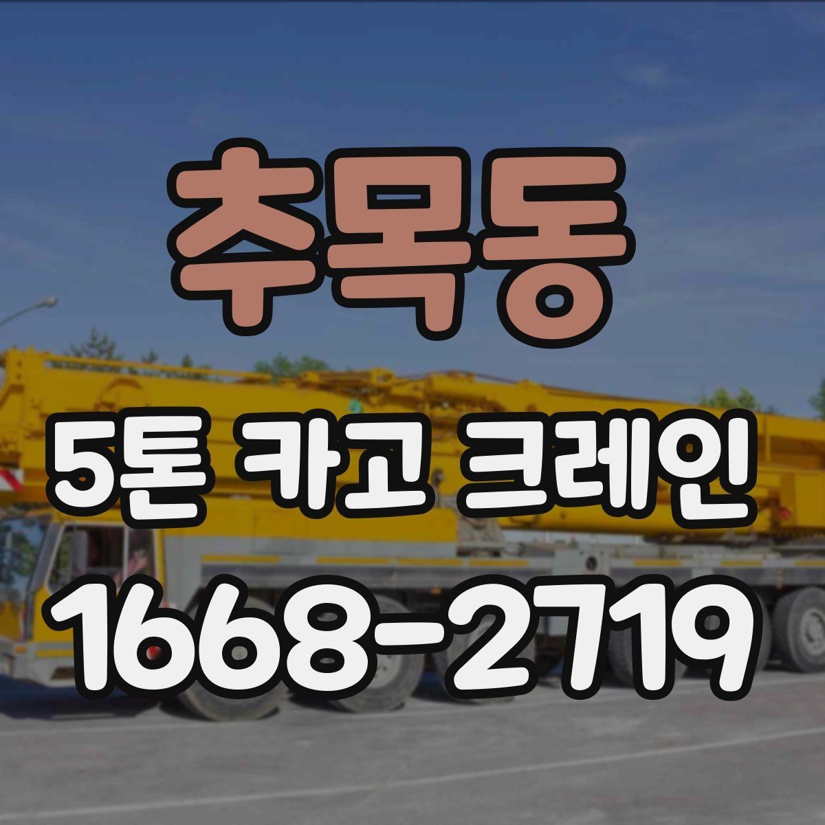 추목동 5톤 카고 크레인 장비 호출 전에 살펴볼 점