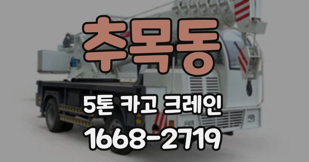 추목동 5톤 카고 크레인