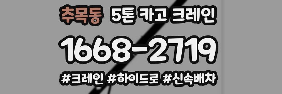 추목동 5톤 카고 크레인