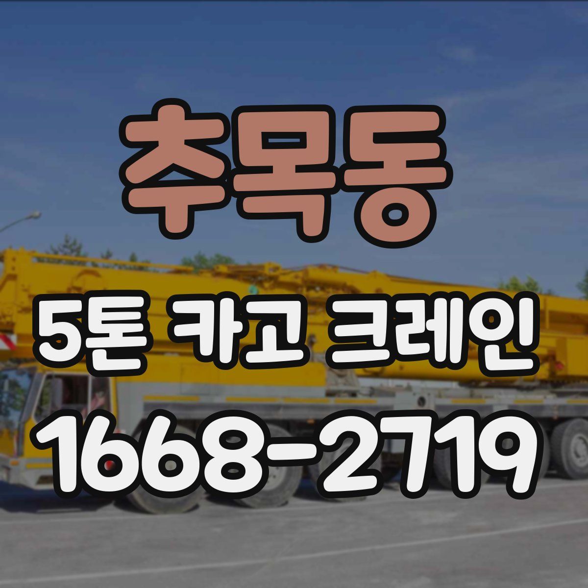추목동 5톤 카고 크레인