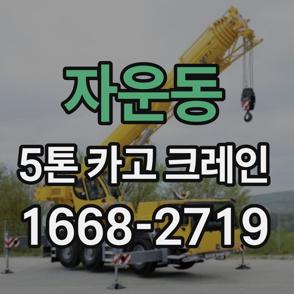 자운동 5톤 카고 크레인 운행 전 점검해야 할 부분