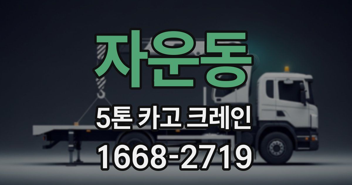 자운동 5톤 카고 크레인