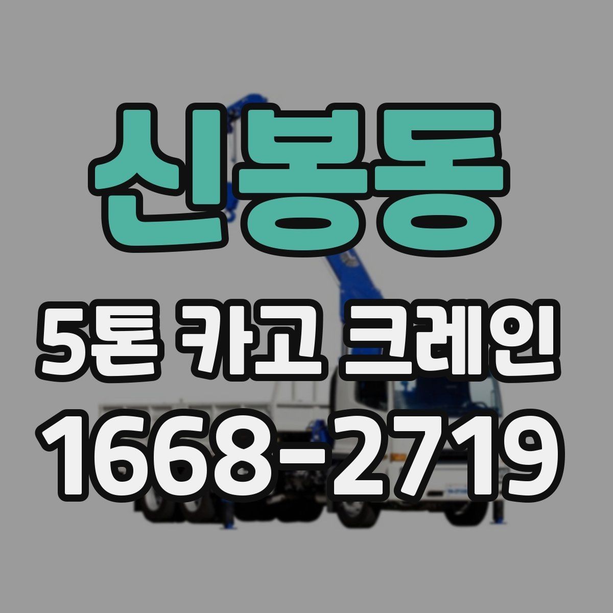 신봉동 5톤 카고 크레인 선택 시 현장 규모별 기준