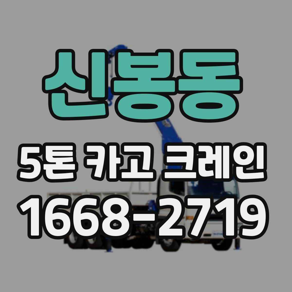 신봉동 5톤 카고 크레인