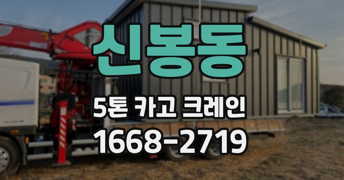 신봉동 5톤 카고 크레인