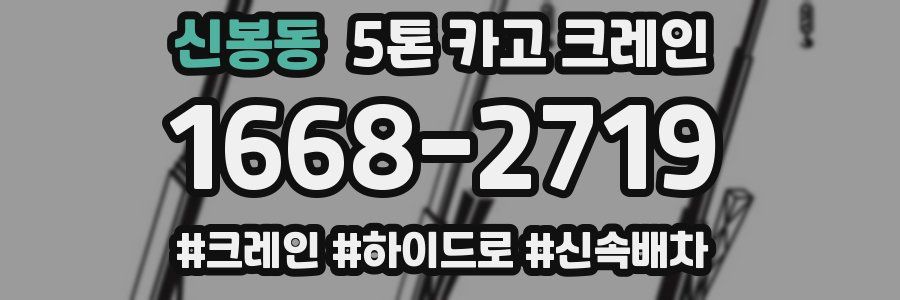 신봉동 5톤 카고 크레인