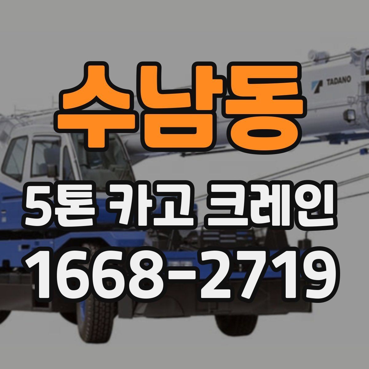수남동 5톤 카고 크레인 대여 계획 세울 때 살펴볼 점