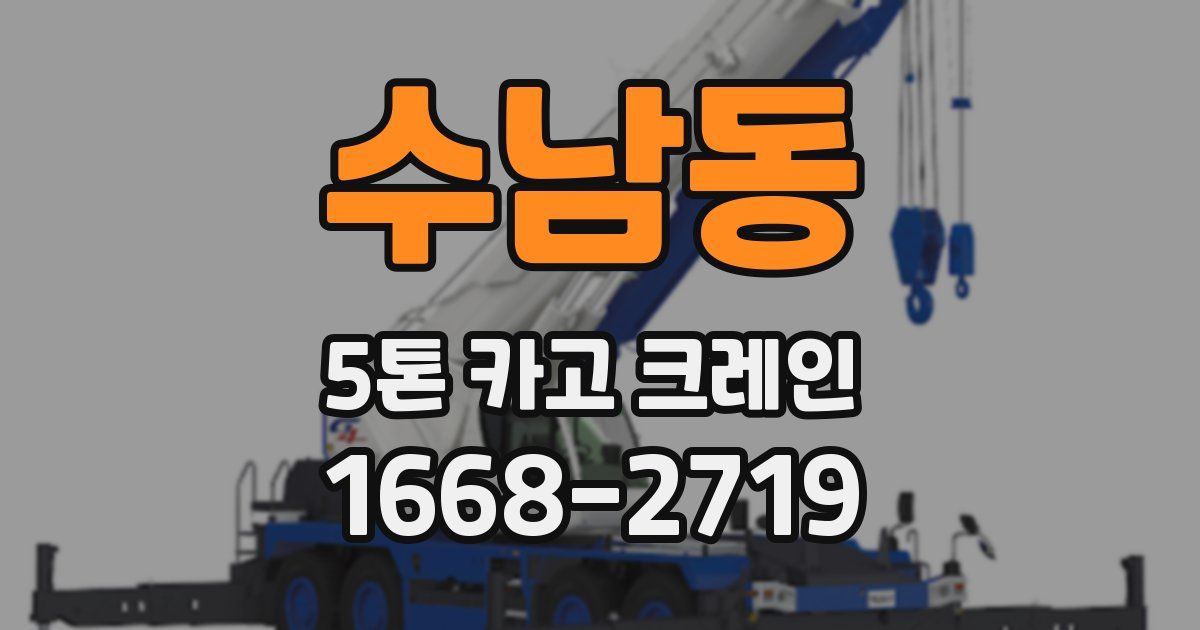 수남동 5톤 카고 크레인