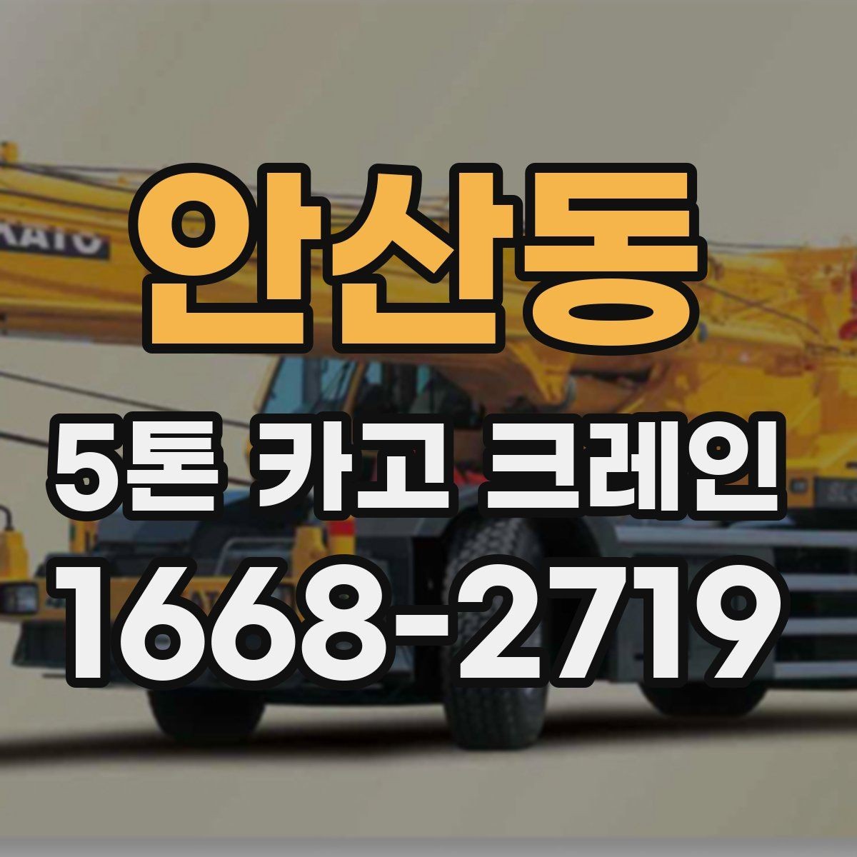 안산동 5톤 카고 크레인 운행 전 점검해야 할 부분