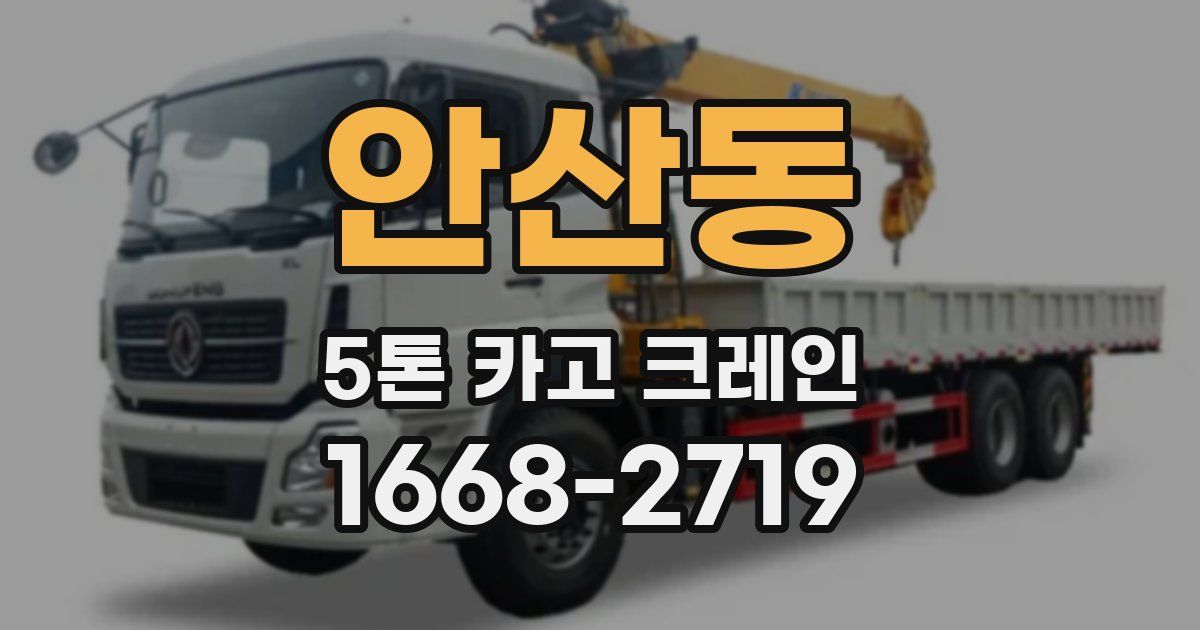 안산동 5톤 카고 크레인