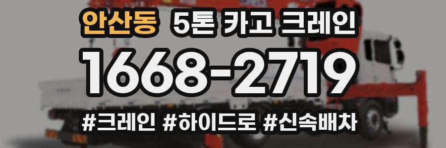안산동 5톤 카고 크레인