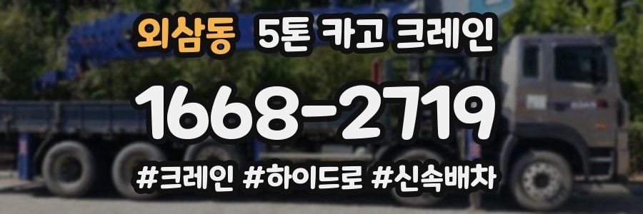외삼동 5톤 카고 크레인