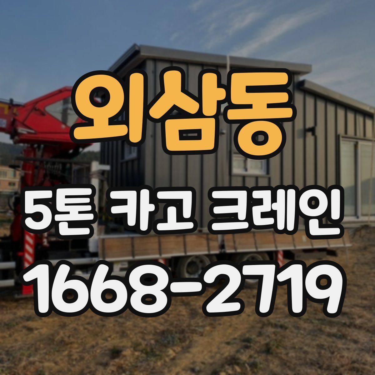 외삼동 5톤 카고 크레인