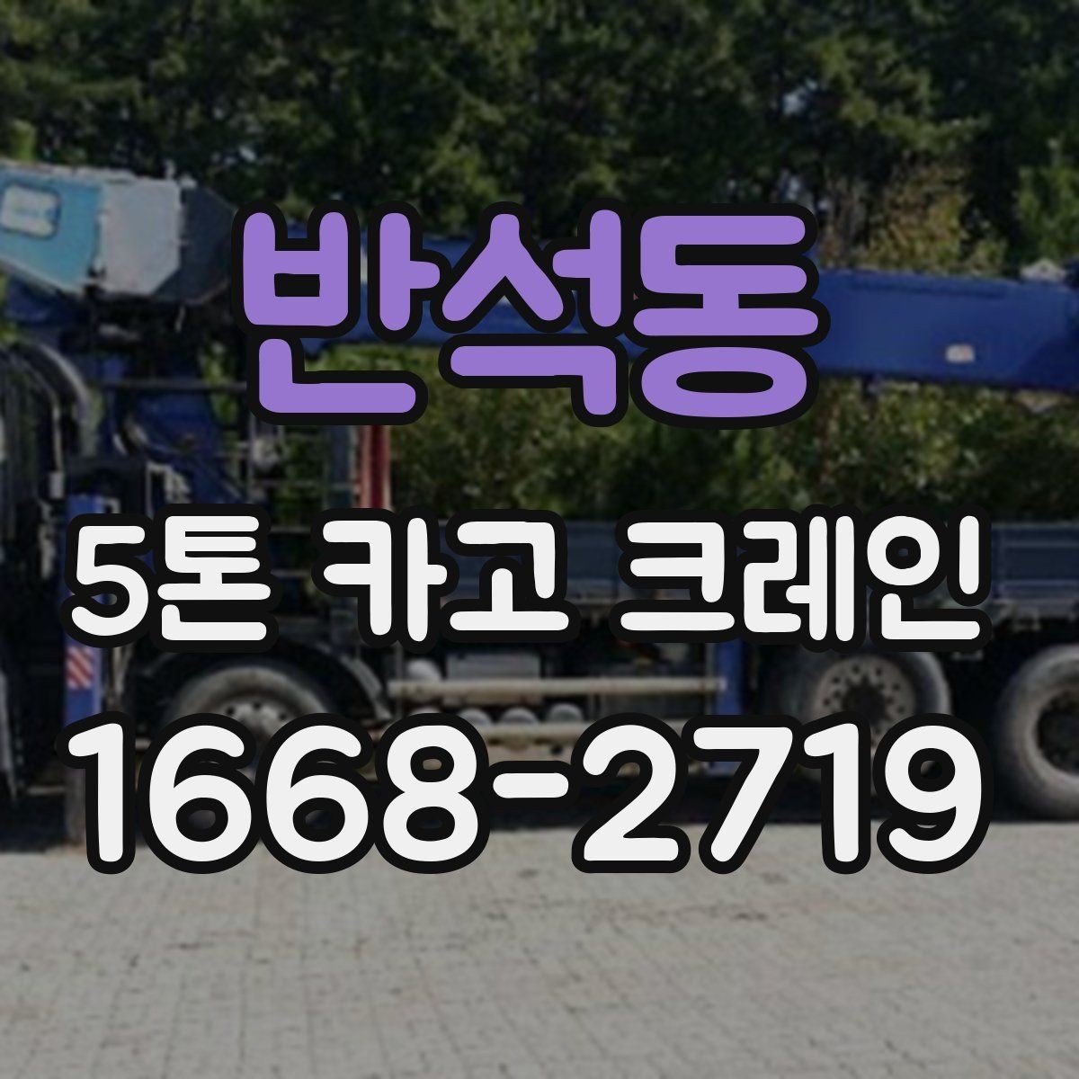 반석동 5톤 카고 크레인 선택할 때 비교할 요소