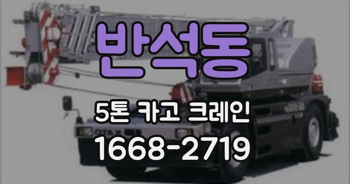 반석동 5톤 카고 크레인